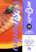 豪華愛蔵版 美味しんぼ「和」「酒」 | 雁屋 哲, 花咲 アキラ |本