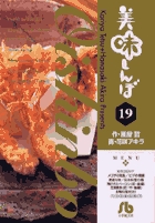 美味しんぼ 小学館文庫 19 Book Shop 小学館