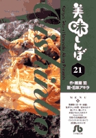 美味しんぼ〔小学館文庫〕 21