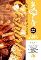 美味しんぼ〔小学館文庫〕 22