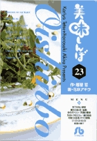 美味しんぼ〔小学館文庫〕 23
