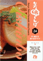 美味しんぼ〔小学館文庫〕 24