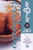 美味しんぼ〔小学館文庫〕 25