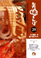 美味しんぼ〔小学館文庫〕 29