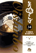 美味しんぼ〔小学館文庫〕 34