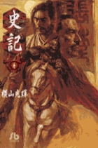 史記 6