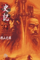 史記 7