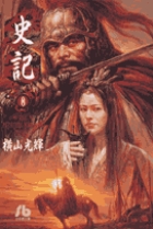 史記 8