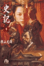 史記〔小学館文庫〕 | 書籍 | 小学館