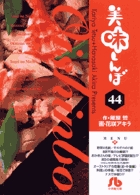 美味しんぼ〔小学館文庫〕 44