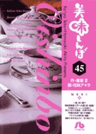 美味しんぼ〔小学館文庫〕 45