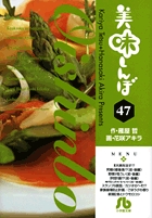 美味しんぼ〔小学館文庫〕 47
