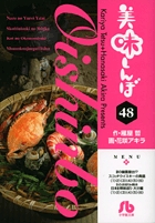 美味しんぼ〔小学館文庫〕 48