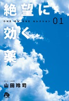 絶望に効く薬－ＯＮＥ　ＯＮ　ＯＮＥ－セレクション １