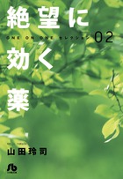 絶望に効く薬－ＯＮＥ　ＯＮ　ＯＮＥ－　セレクション ２