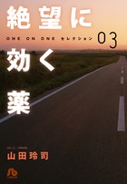 絶望に効く薬－ＯＮＥ　ＯＮ　ＯＮＥ－　セレクション ３