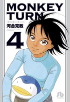 モンキーターン 文庫版 コミック 全18巻完結セット （小学館文庫
