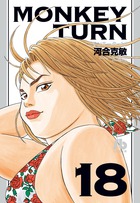 モンキーターン １８
