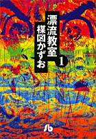 漂流教室 1