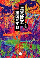 漂流教室 4