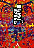 漂流教室 5