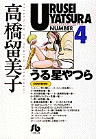 うる星やつら 4