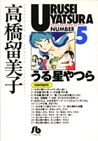 うる星やつら 5