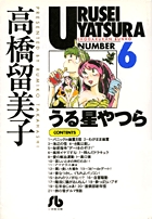 うる星やつら 6