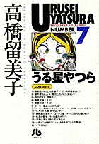 うる星やつら 7