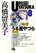 うる星やつら 8