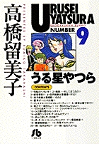 うる星やつら〔小学館文庫〕 | 書籍 | 小学館