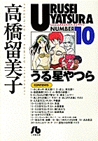 うる星やつら 10
