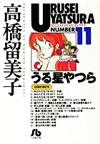 うる星やつら 11