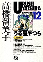 うる星やつら 12