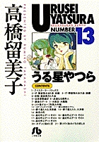 うる星やつら 18 | 書籍 | 小学館