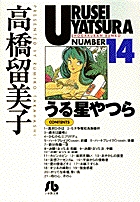 うる星やつら 14