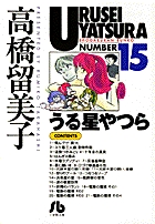 うる星やつら 15
