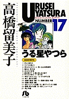 うる星やつら 17