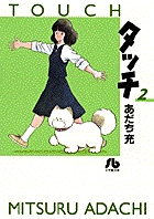 タッチ 2