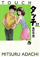 タッチ 11