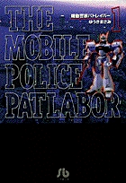 機動警察パトレイバー 1