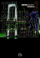 機動警察パトレイバー 2
