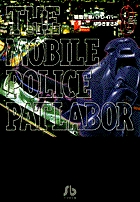 機動警察パトレイバー 8