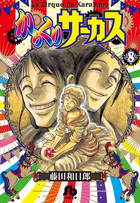 からくりサーカス １３ 書籍 小学館