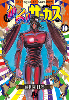 からくりサーカス １０