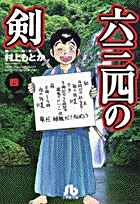 六三四の剣 10 | 書籍 | 小学館