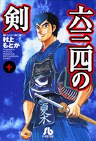 六三四の剣 10 | 書籍 | 小学館