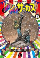 からくりサーカス 22 完結 | 書籍 | 小学館