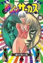 からくりサーカス ２２ 完結 | 書籍 | 小学館