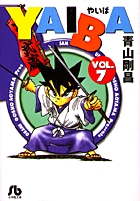 コミックISBN-10ＹＡＩＢＡ ８/小学館/青山剛昌